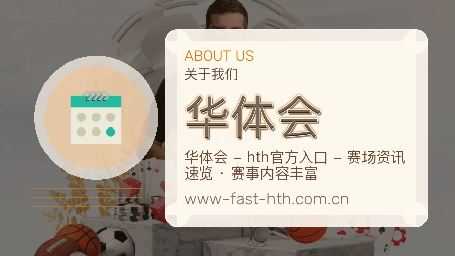 华体会关于我们