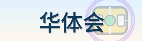 华体会 Logo